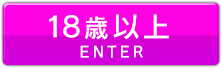 Enter(18歳以上)