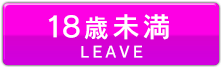 Leave(18歳未満)