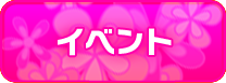 イベント
