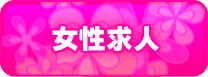 女性求人