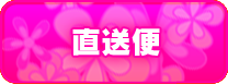 店長からの直送便