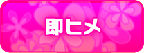 即ヒメ