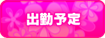 週間出勤予定