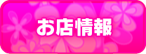 お店情報