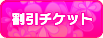 割引チケット