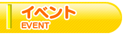 イベント