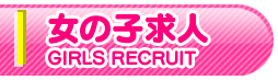 女性求人