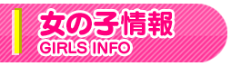 女の子情報