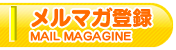 メルマガ登録