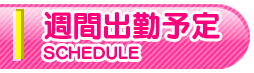 週間出勤予定