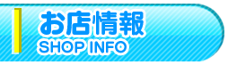 お店情報