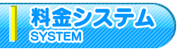 料金システム