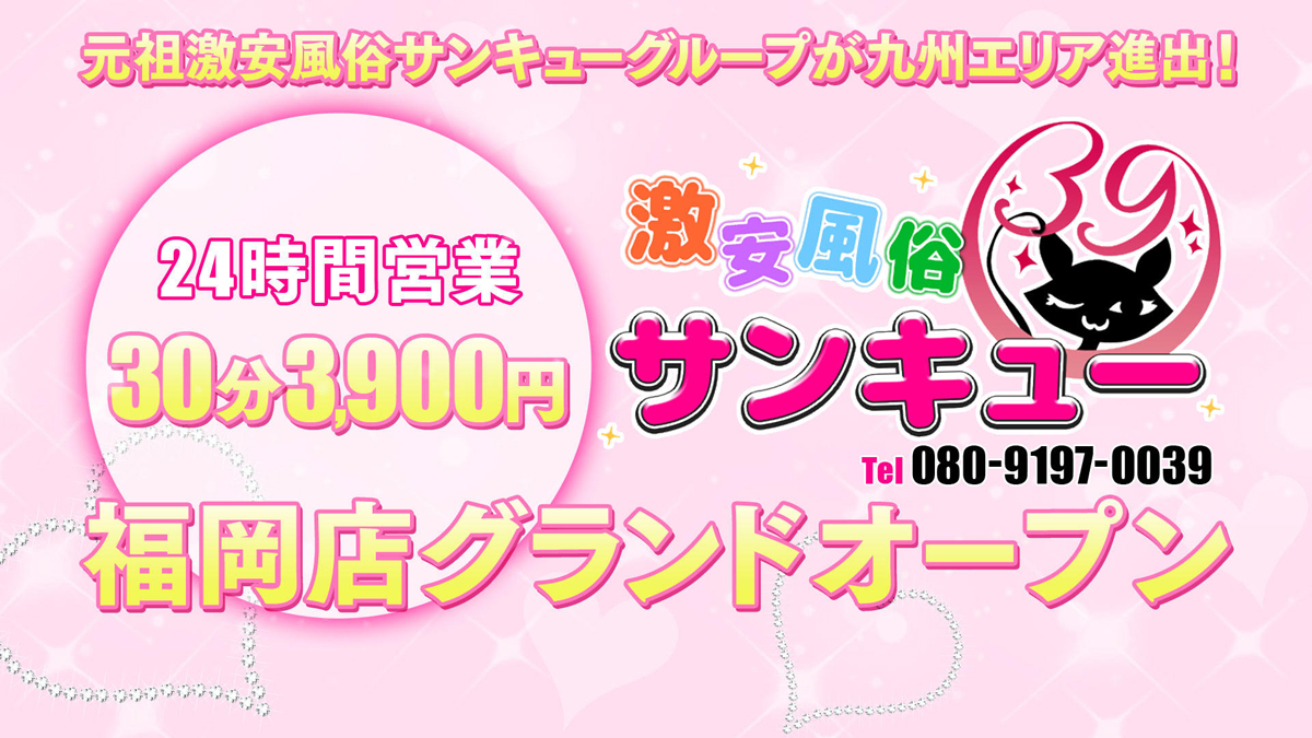 福岡激安デリヘル 「福岡サンキュー」