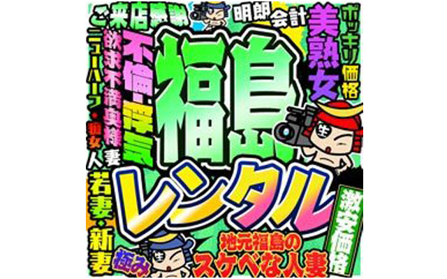 福島生レンタル/デリヘル(人妻/福島市)