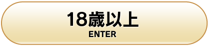 18歳以上