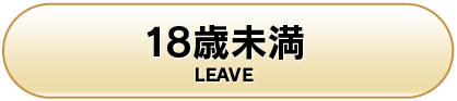 18歳未満