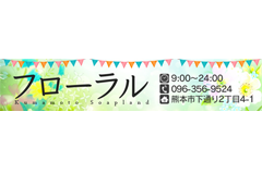 フローラル｜熊本・中央街　ソープ