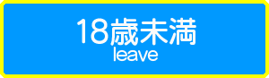 18歳未満
