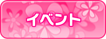 イベント