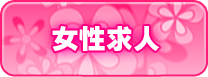 女性求人