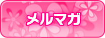 メルマガ