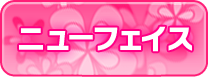 ニューフェイス
