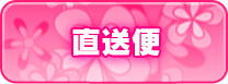 店長からの直送便