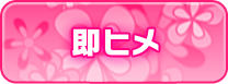 即ヒメ