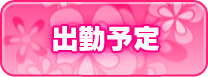 週間出勤予定