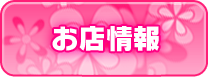 お店情報