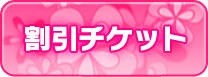割引チケット