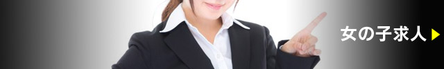女の子求人