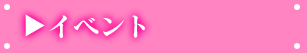 イベント
