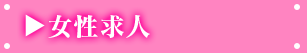 女性求人