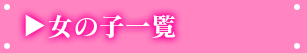 女の子情報