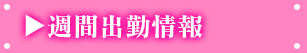 週間出勤予定