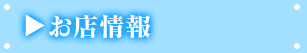 お店情報
