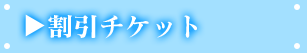 割引チケット