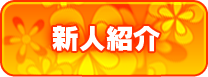 新人紹介