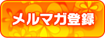 メルマガ登録