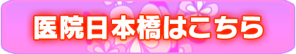 医院日本橋リンク