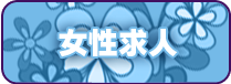 女性求人