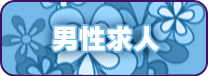 男性求人