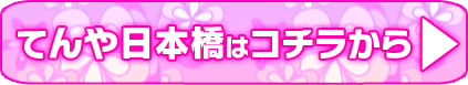 てんや日本橋