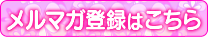 メルマガ登録