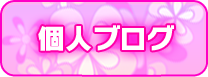 個人ブログ