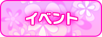 イベント