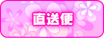 店長からの直送便