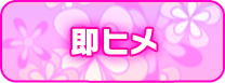 即ヒメ