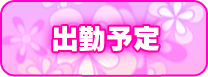 週間出勤予定